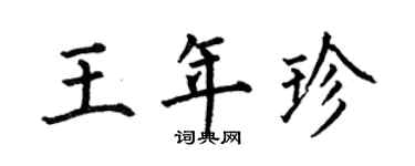 何伯昌王年珍楷書個性簽名怎么寫