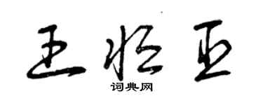 曾慶福王恆臣草書個性簽名怎么寫