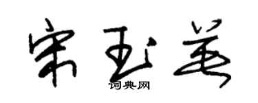 朱錫榮宋玉英草書個性簽名怎么寫