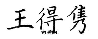 丁謙王得雋楷書個性簽名怎么寫