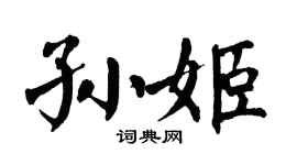 翁闓運孫姬楷書個性簽名怎么寫