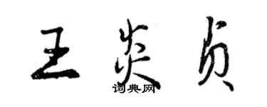 曾慶福王炎貞行書個性簽名怎么寫