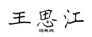 袁強王思江楷書個性簽名怎么寫