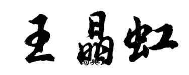 胡問遂王晶虹行書個性簽名怎么寫