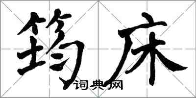 翁闓運筠床楷書怎么寫