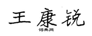 袁強王康銳楷書個性簽名怎么寫