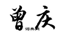 胡問遂曾慶行書個性簽名怎么寫