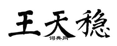 翁闓運王天穩楷書個性簽名怎么寫