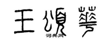 曾慶福王頌華篆書個性簽名怎么寫