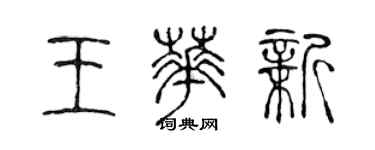 陳聲遠王華新篆書個性簽名怎么寫