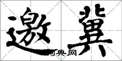 翁闓運邀冀楷書怎么寫