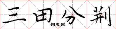周炳元三田分荊楷書怎么寫
