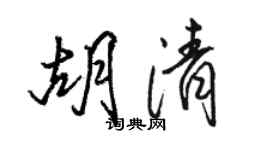 駱恆光胡清行書個性簽名怎么寫