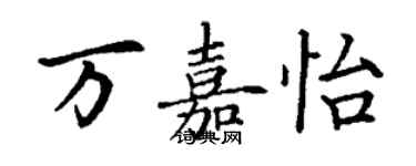 丁謙萬嘉怡楷書個性簽名怎么寫