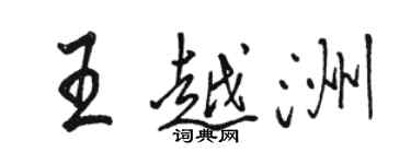 駱恆光王越洲行書個性簽名怎么寫
