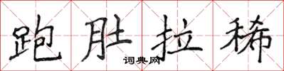 侯登峰跑肚拉稀楷書怎么寫