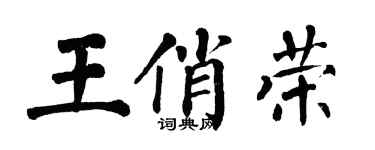 翁闓運王俏榮楷書個性簽名怎么寫