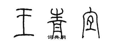 陳墨王青宜篆書個性簽名怎么寫