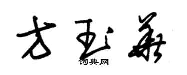 朱錫榮方玉華草書個性簽名怎么寫