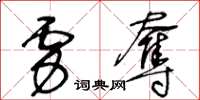 王冬齡虜奪草書怎么寫