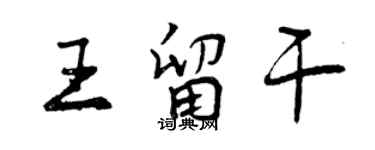 曾慶福王留乾行書個性簽名怎么寫