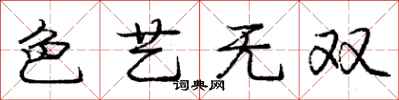 龐中華色藝無雙行書怎么寫