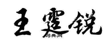 胡問遂王霆銳行書個性簽名怎么寫