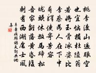 中散一生慵作吏，淵明無日不思家 詩詞名句