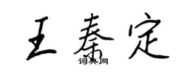 王正良王秦定行書個性簽名怎么寫