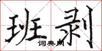 駱恆光班剝楷書怎么寫