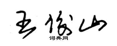 朱錫榮王俊山草書個性簽名怎么寫