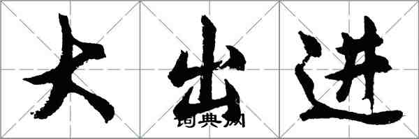 胡問遂大出進行書怎么寫