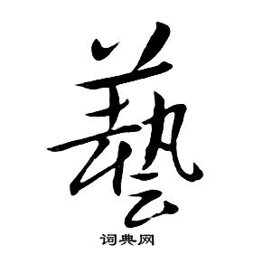 朱耷千字文中藝的寫法