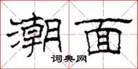 柯春海潮面隸書怎么寫