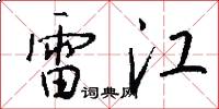 雷江怎么寫好看