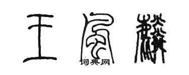 陳墨王風麟篆書個性簽名怎么寫