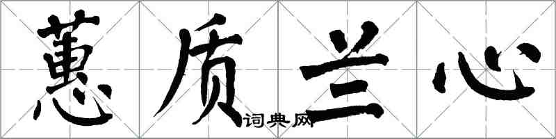 翁闓運蕙質蘭心楷書怎么寫