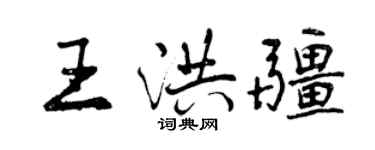曾慶福王洪疆行書個性簽名怎么寫