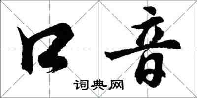 胡問遂口音行書怎么寫