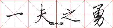 田英章一夫之勇行書怎么寫