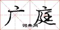 龐中華廣庭行書怎么寫