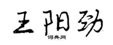 曾慶福王陽勁行書個性簽名怎么寫