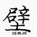 龐中華寫的硬筆楷書壁