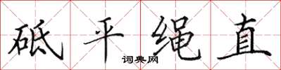 田英章砥平繩直楷書怎么寫