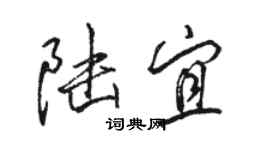 駱恆光陸宜行書個性簽名怎么寫