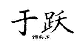 丁謙於躍楷書個性簽名怎么寫