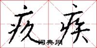 疚疾怎么寫好看
