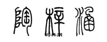 陳墨陶梓涵篆書個性簽名怎么寫