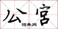 周炳元公宮楷書怎么寫