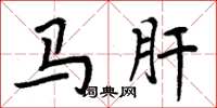 周炳元馬肝楷書怎么寫